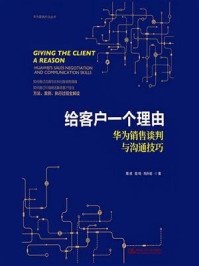 给客户一个理由：华为销售谈判与沟通技巧