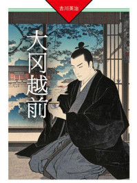 大冈越前