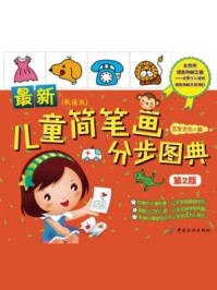 最新儿童简笔画分步图典(第2版)