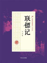 联镖记
