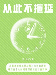 从此不拖延
