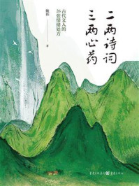 二两诗词,三两心药:古代文人的26张情绪处方