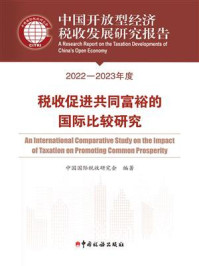 中国开放型经济税收发展研究报告（2022—2023年度）