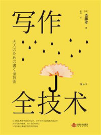 写作全技术