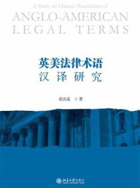 英美法律术语汉译研究