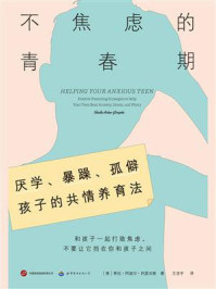 不焦虑的青春期