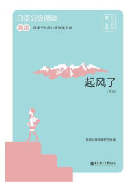 日语分级阅读.起风了（节选）（高级.日汉对照）