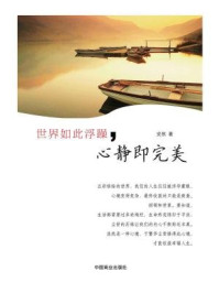 世界如此浮躁，心静即完美