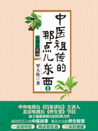 中医祖传的那点儿东西(1)