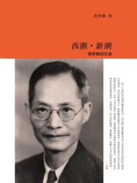 西潮·新潮:蒋梦麟回忆录
