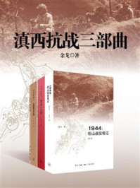 滇西抗战三部曲