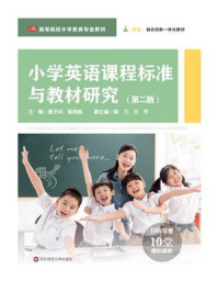 小学英语课程标准与教材研究（第2版）