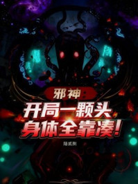 邪神:开局一颗头,身体全靠凑!