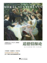 道德情操论