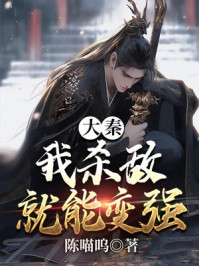 大秦:我杀敌就能变强