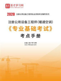 2020年注册公用设备工程师（暖通空调）《专业基础考试》考点手册