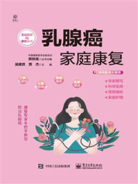 乳腺癌家庭康复