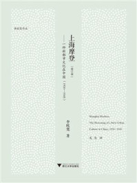 上海摩登·修订本：一种新都市文化在中国（1930-1945）
