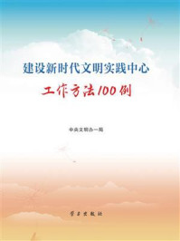 建设新时代文明实践中心工作方法100例