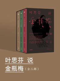 叶思芬说金瓶梅(全三辑)