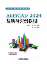 AutoCAD 2020基础与实例教程
