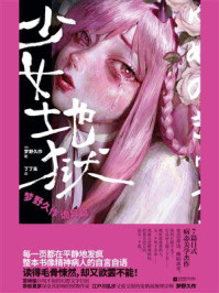 少女地狱：梦野久作诡异篇
