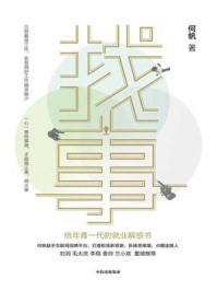 找事：给年青一代的就业解惑书