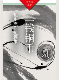 二钱铜币:乱步杰作短篇集(一)