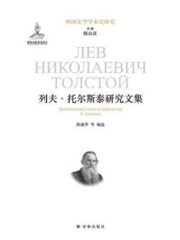 列夫·托尔斯泰研究文集（外国文学学术史研究）