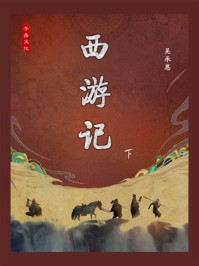 西游记(下)
