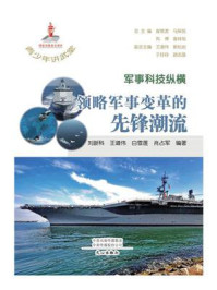 青少年讲武堂·军事科技纵横