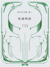 辛丰年文集 卷1：乐迷闲话