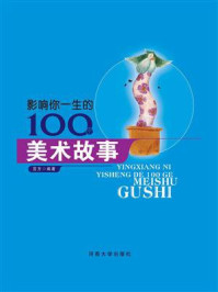 影响你一生的100个美术故事