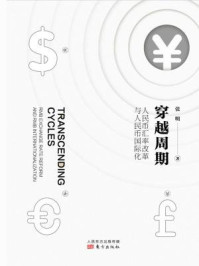 穿越周期：人民币汇率改革与人民币国际化
