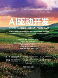 AI驱动开发：企业级机器学习与自动化编程实战