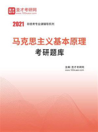 2021年马克思主义基本原理考研题库