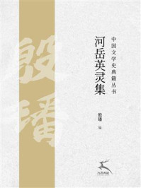 河岳英灵集（中国文学史典籍丛书）