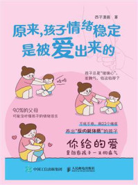 原来，孩子情绪稳定是被爱出来的