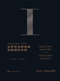 西洋世界军事史（第一卷）