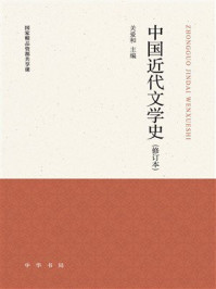 中国近代文学史（修订本）