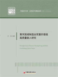 黄河流域制造业双重价值链高质量嵌入研究