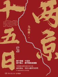 两京十五日