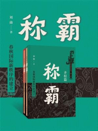 称霸：春秋国际新秩序的建立