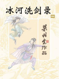 冰河洗剑录(一)