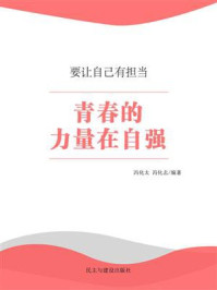 青春的力量在自强