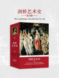 剑桥艺术史(全八册·全新修订加强版)