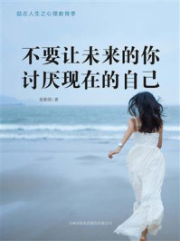 不要让未来的你，讨厌现在的自己