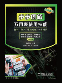 步步图解万用表使用技能
