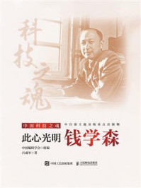 此心光明:钱学森