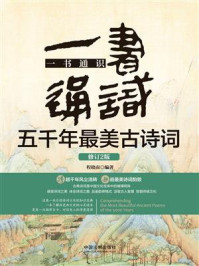 一书通识五千年最美古诗词(修订2版)